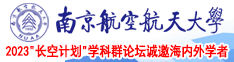 黄色操逼免费南京航空航天大学2023“长空计划”学科群论坛诚邀海内外学者