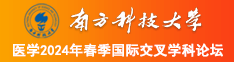 美女操鸡网站南方科技大学医学2024年春季国际交叉学科论坛